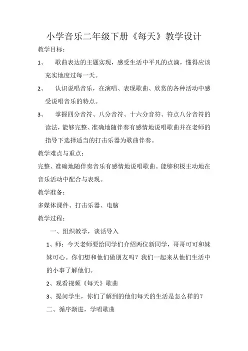 人教版二年级音乐下册第五单元《唱歌  每天》教学设计