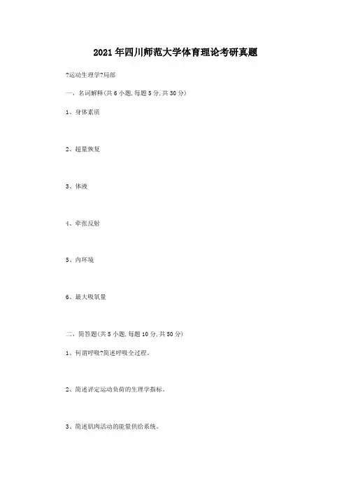 考研_2013年四川师范大学体育理论考研真题