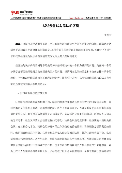 试述经济法与民法的区别