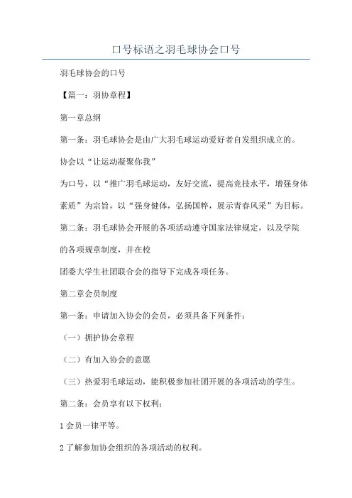 口号标语之羽毛球协会口号