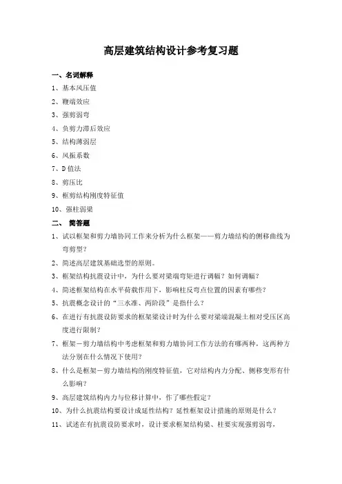 高层建筑结构设计参考复习题