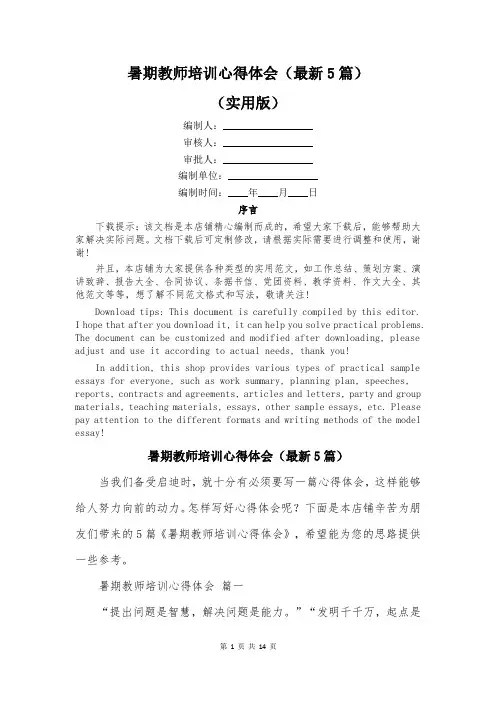 暑期教师培训心得体会(最新5篇)