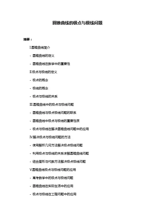 圆锥曲线的极点与极线问题