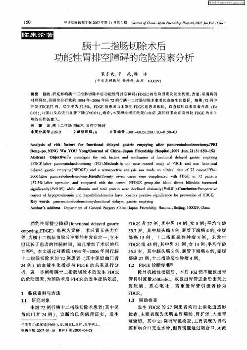 胰十二指肠切除术后功能性胃排空障碍的危险因素分析