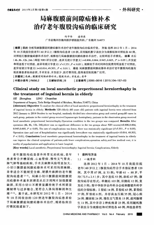 局麻腹膜前间隙疝修补术治疗老年腹股沟疝的临床研究