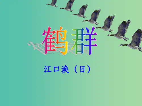 七年级语文下册 4《鹤群》 语文版