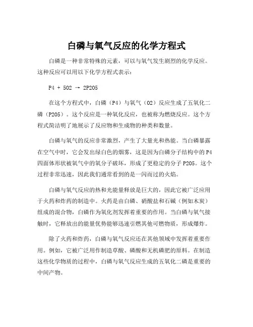 白磷与氧气反应的化学方程式