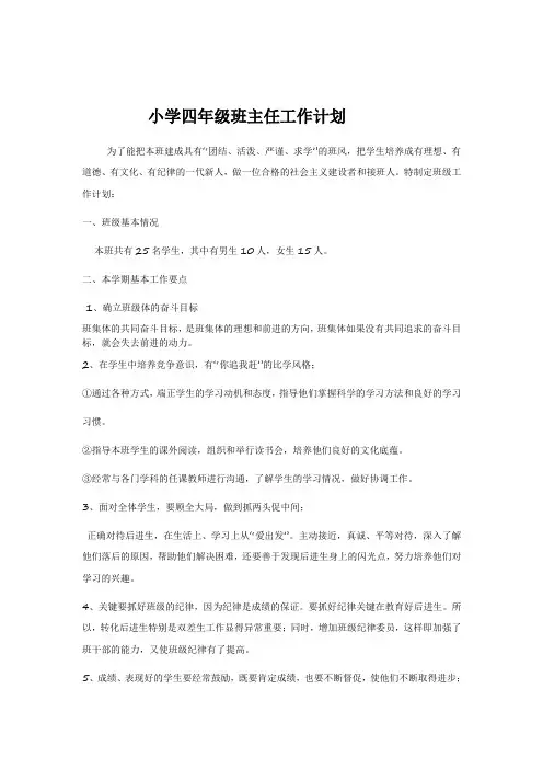 小学四年级班主任各种计划