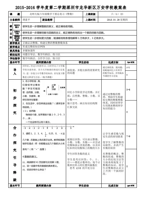 北师大版六年级数学下册总复习一《整数》谭素平