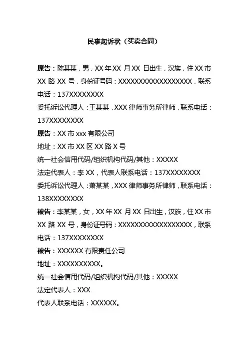 买卖民事诉状(买卖合同纠纷)