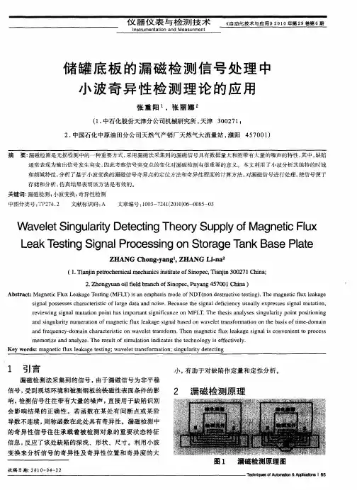 储罐底板的漏磁检测信号处理中小波奇异性检测理论的应用