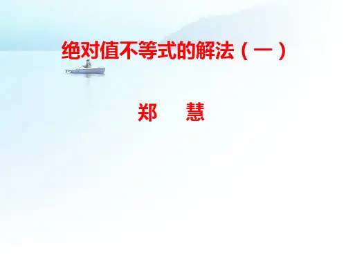 含绝对值不等式的解法(1)