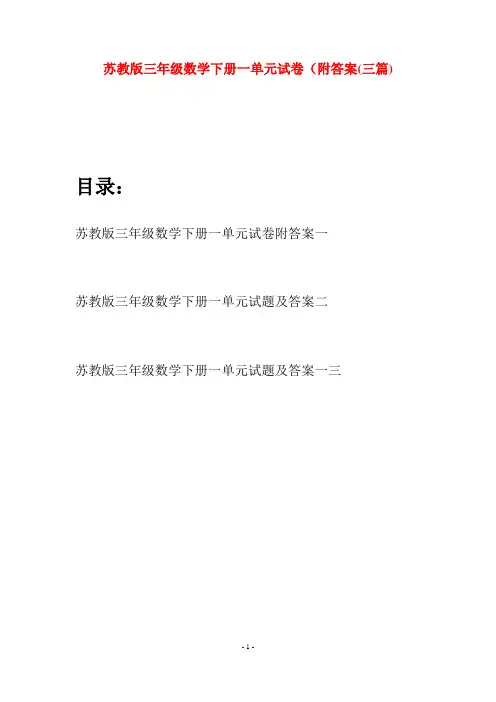 苏教版三年级数学下册一单元试卷附答案(三套)