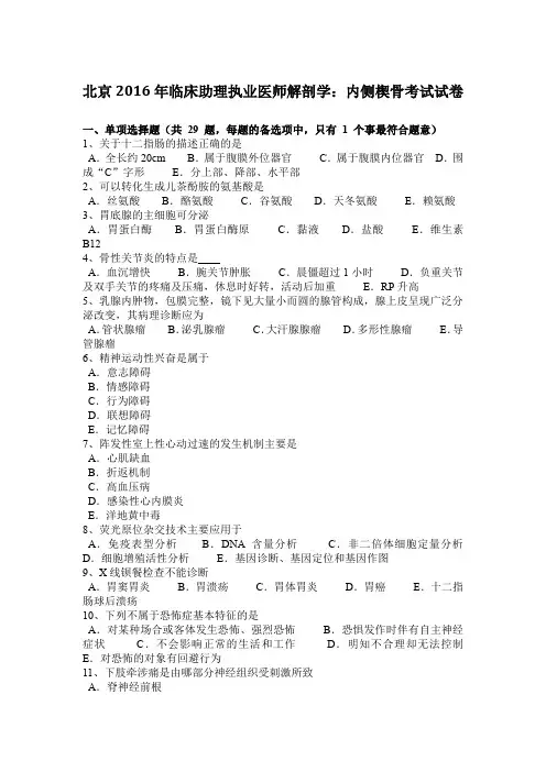 北京2016年临床助理执业医师解剖学：内侧楔骨考试试卷