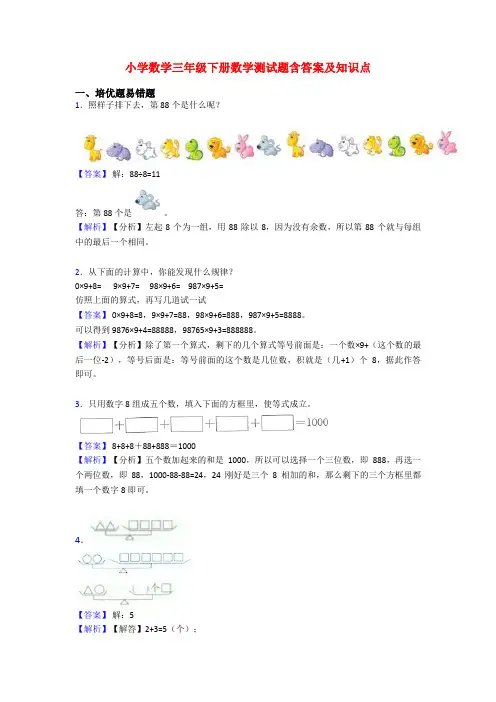 小学数学三年级下册数学测试题含答案及知识点