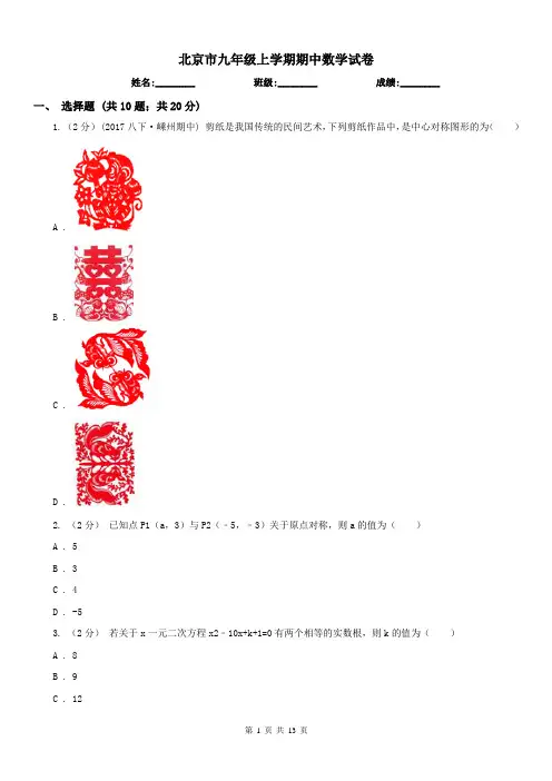 北京市九年级上学期期中数学试卷