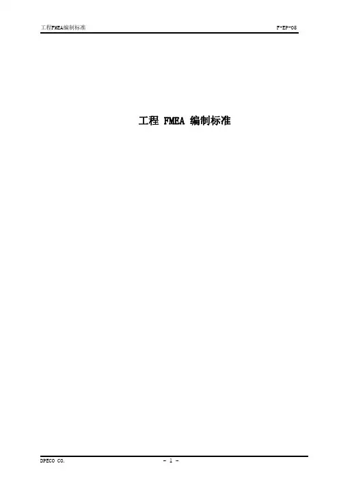 工程 FMEA 编制标准