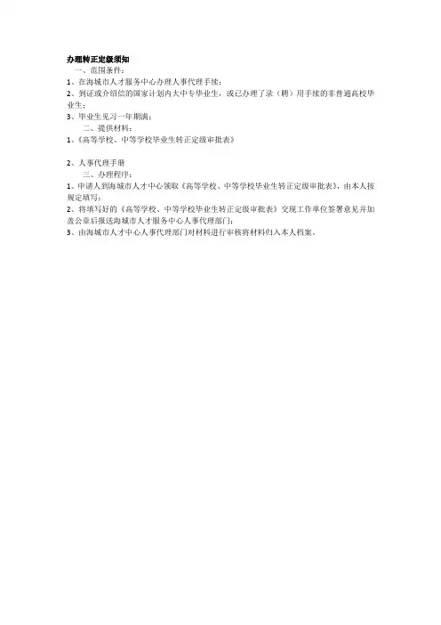 办理转正定级须知,具体的办理程序,毕业生须知