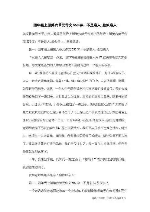 小学人教版四年级上册第六单元作文：四年级上册第六单元作文550字：不是亲人,胜似亲人