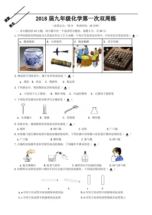 2018届九年级化学第一次双周练