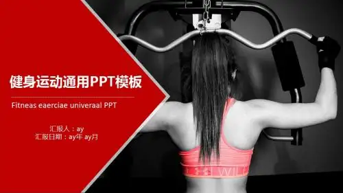 【精选】健身运动精美PPT模板ppt精美模板