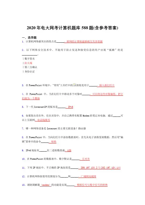 精编新版2020年电大网考计算机考试题库588题(含参考答案)