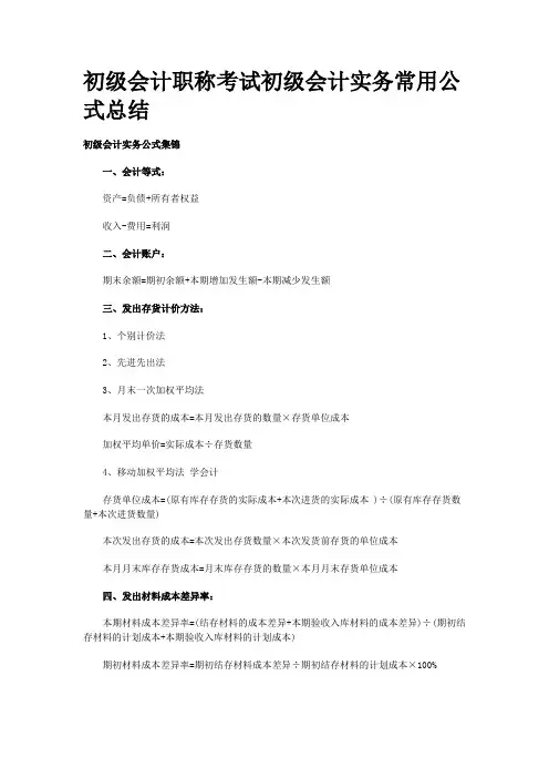初级会计职称考试初级会计实务常用公式总结