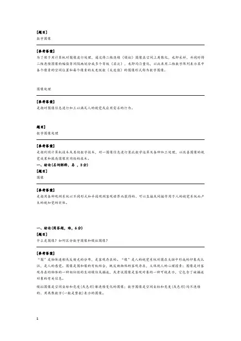 数字图像处理题库(含答案)