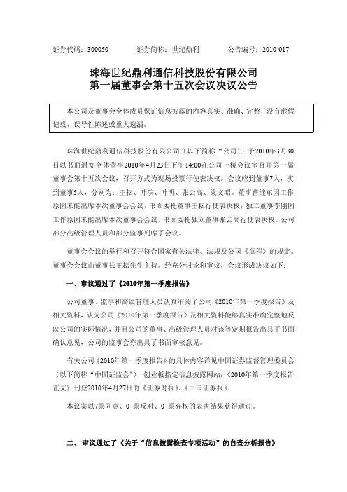 世纪鼎利：第一届董事会第十五次会议决议公告 2010-04-27