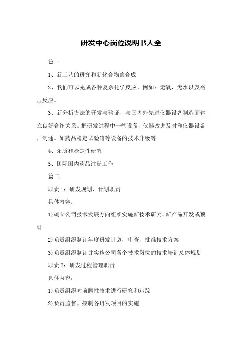 研发中心岗位说明书大全