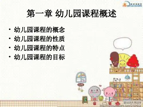幼儿园课程概论全套课程完整版ppt课件