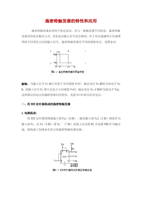 施密特触发器的特性和应用