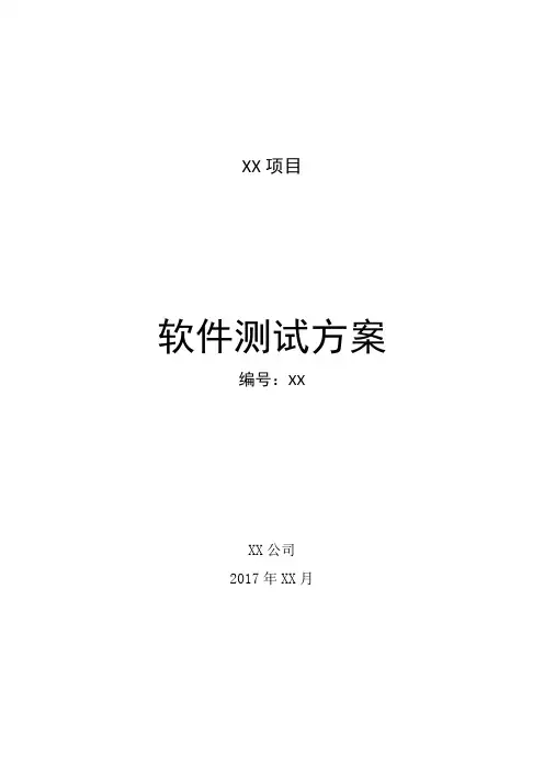 软件测试方案模板