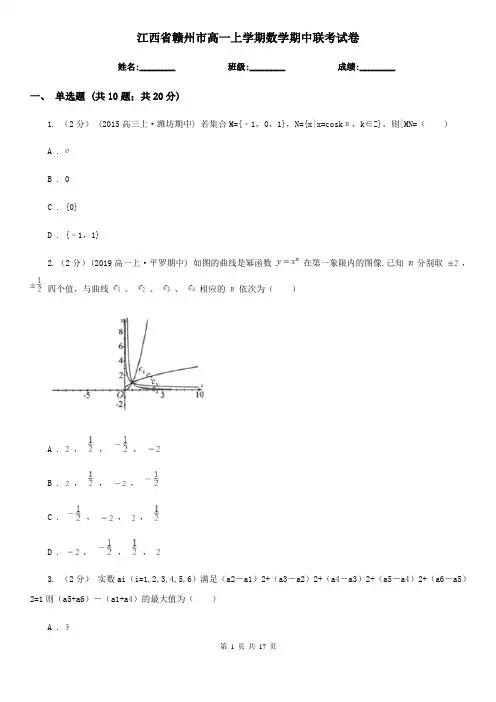 江西省赣州市高一上学期数学期中联考试卷