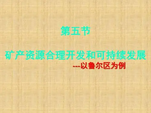 高中地理 第二章 区域可持续发展 第五节 矿产资源合理开发和可持续发展---以鲁尔区为例名师精编课件 湘教版
