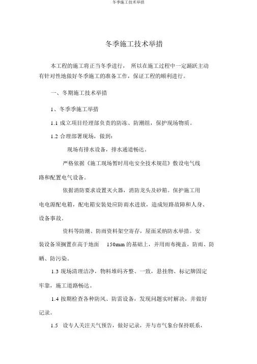冬季施工技术措施