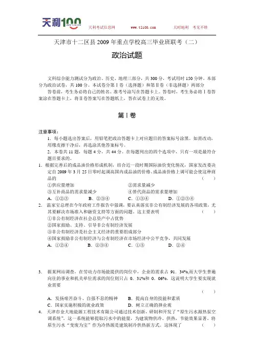 天津市十二区县2009年重点学校高三毕业班联考(二)政治