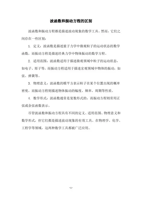 波函数和振动方程的区别