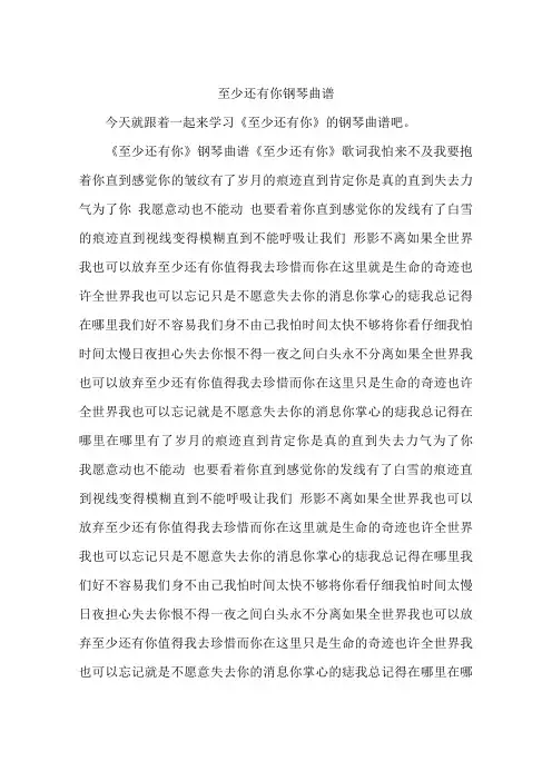 至少还有你钢琴曲谱
