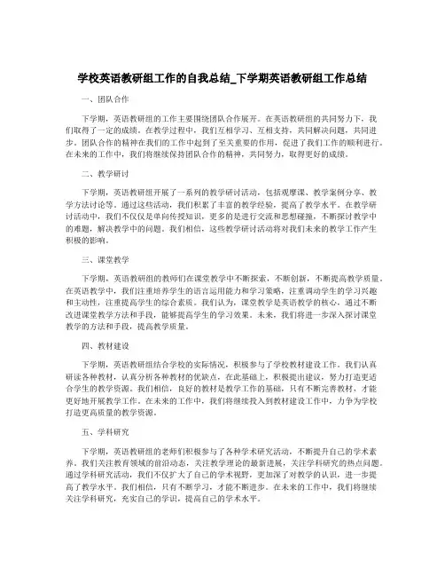 学校英语教研组工作的自我总结_下学期英语教研组工作总结