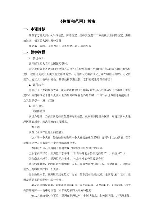 人教版七年级下册地理第六章第一节《位置和范围》教案4