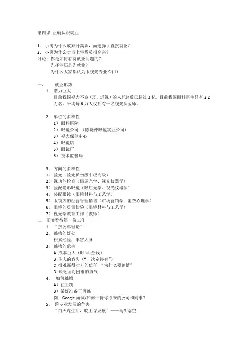 第四课 正确认识就业(眼技班)