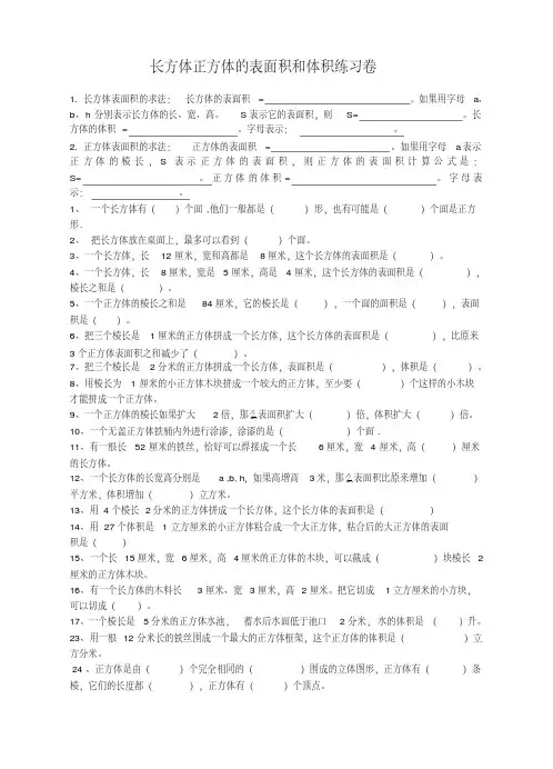 (完整word版)长方体正方体的表面积和体积练习题精选