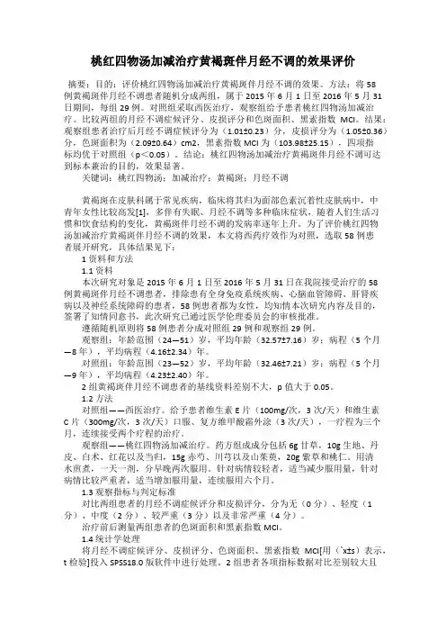 桃红四物汤加减治疗黄褐斑伴月经不调的效果评价