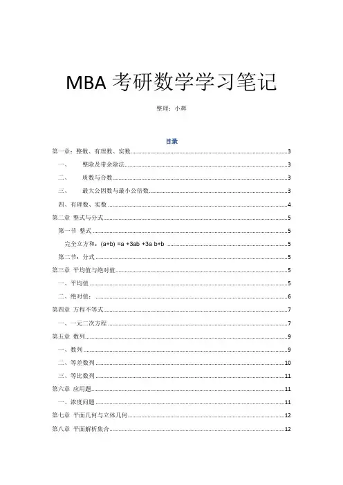 2020MBA考研数学笔记 -小辉整理 