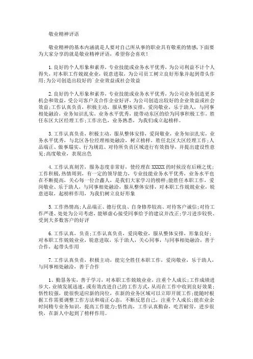 最新敬业精神评语(精选)
