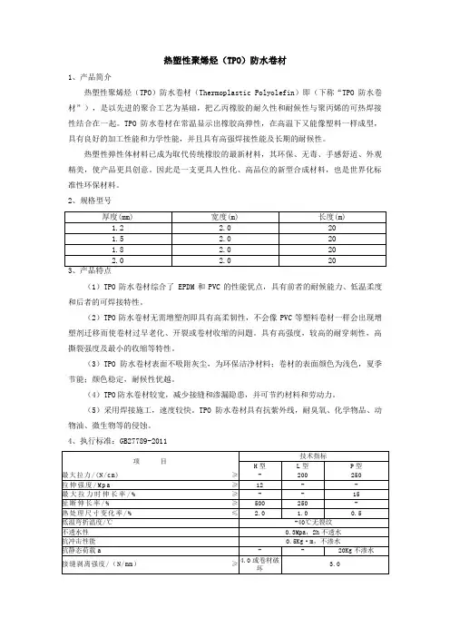 热塑性聚烯烃(TPO)防水卷材简介及施工工艺