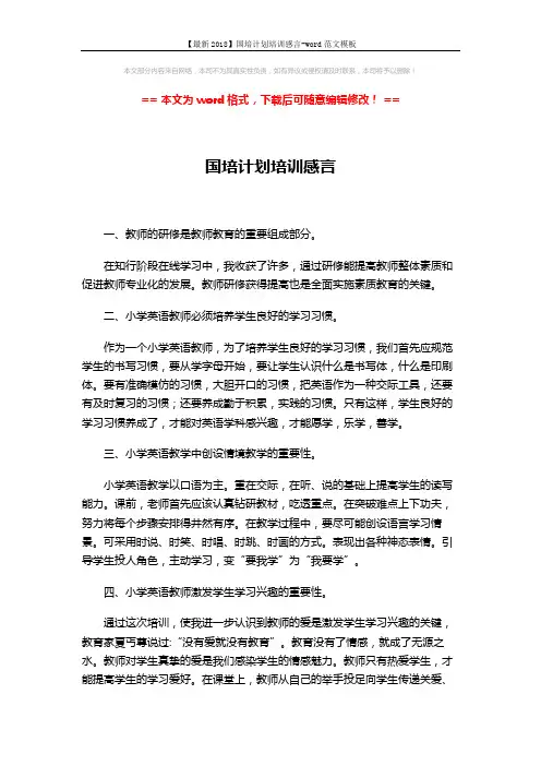 【最新2018】国培计划培训感言-word范文模板 (4页)