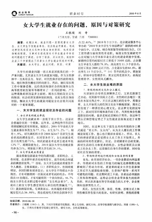 女大学生就业存在的问题、原因与对策研究