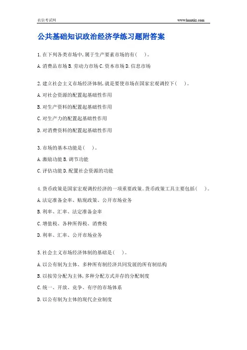 公共基础知识：政治经济学练习题(附答案)